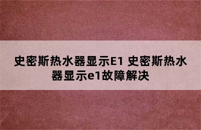 史密斯热水器显示E1 史密斯热水器显示e1故障解决